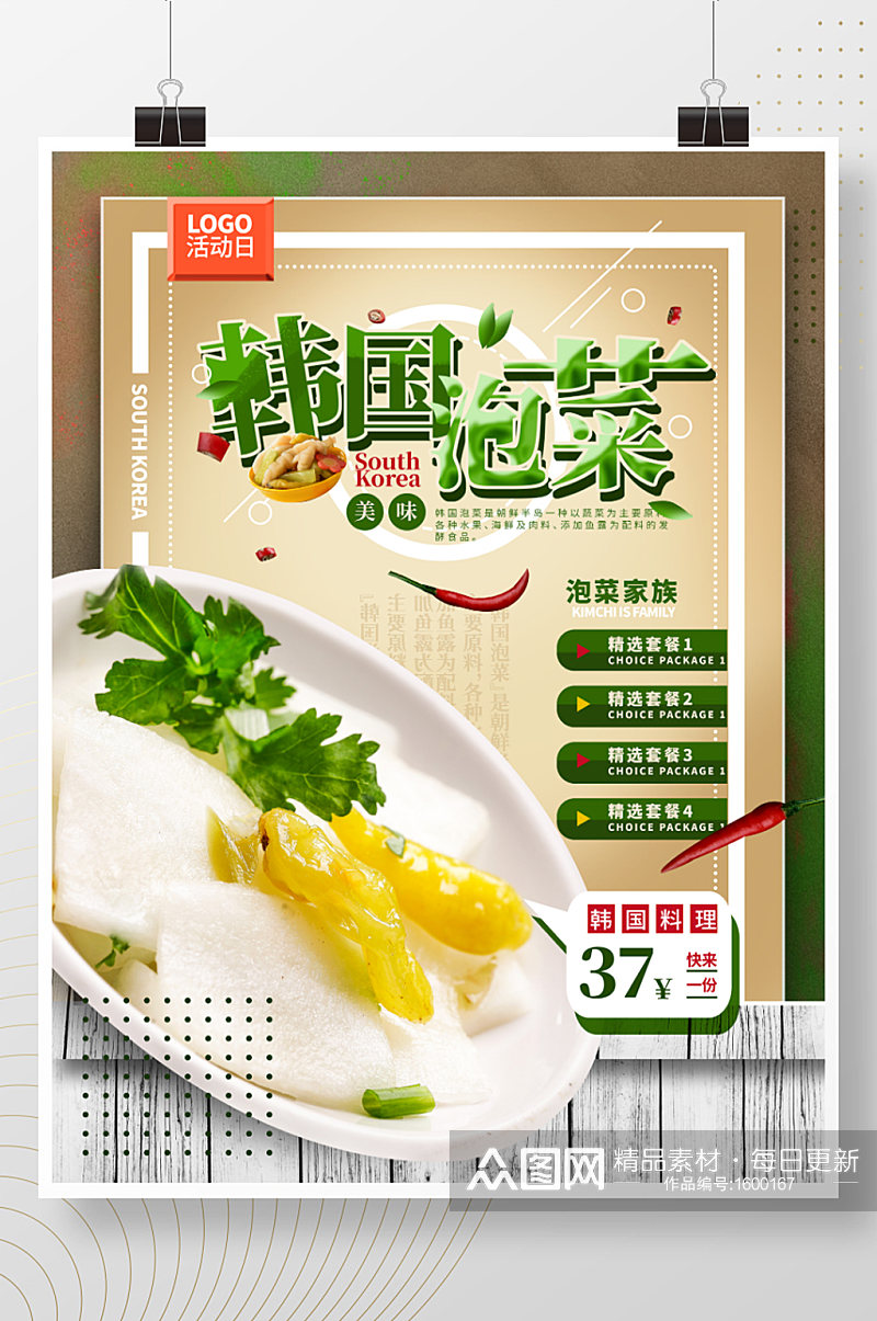韩国泡菜美食促销活动折扣海报素材