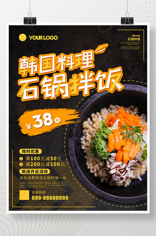 韩国料理石锅拌饭美食海报