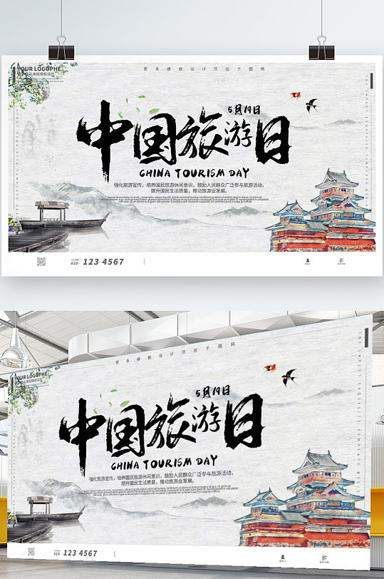 中國(guó)旅游日古風(fēng)山水展板