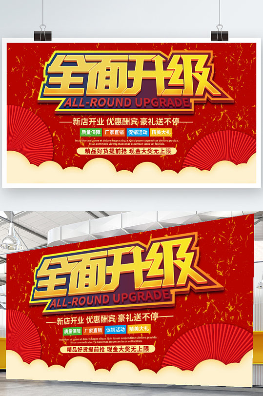 红色喜庆大气商务全面升级促销展板