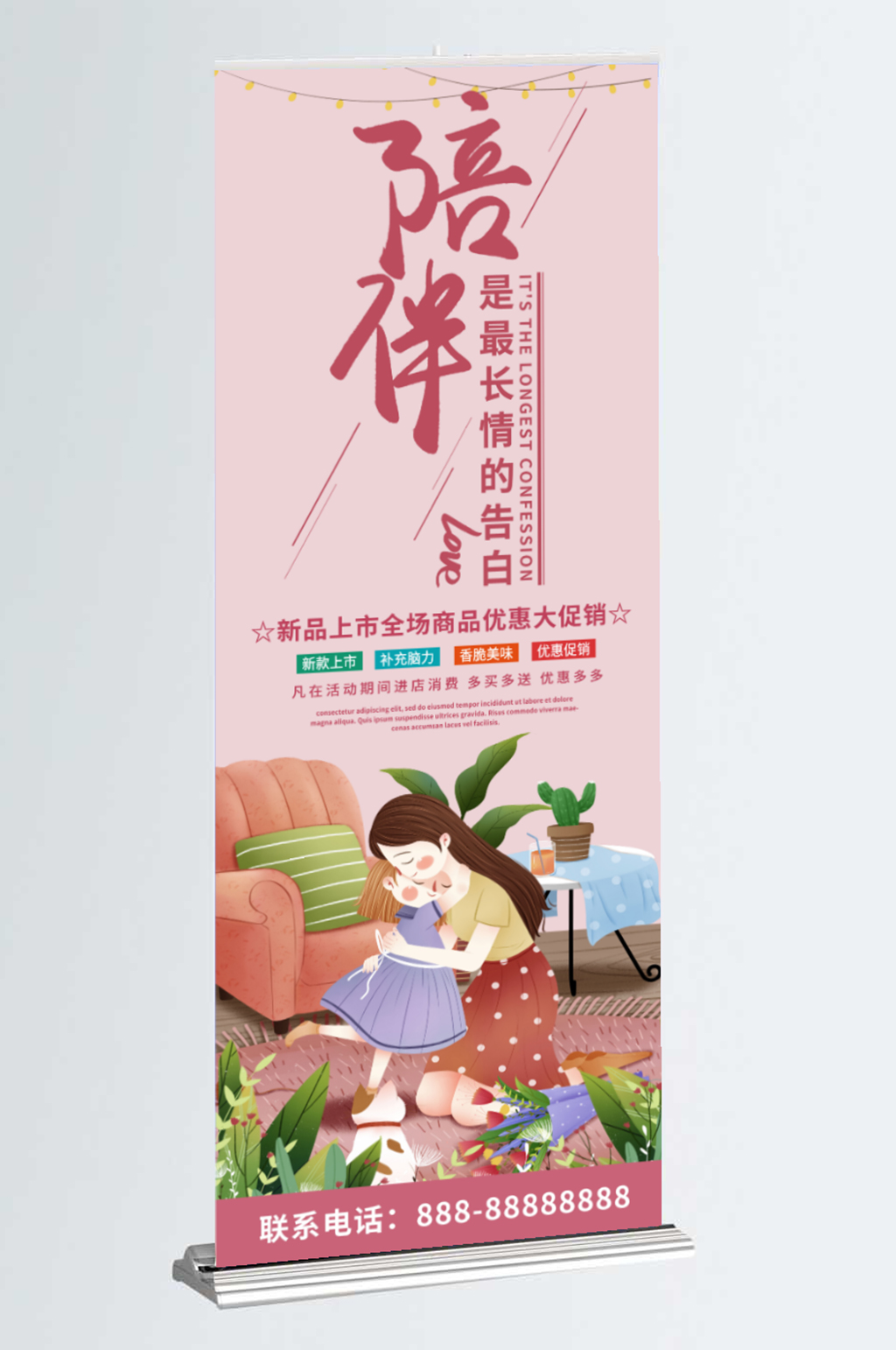粉色简约清新陪伴促销展架易拉宝素材