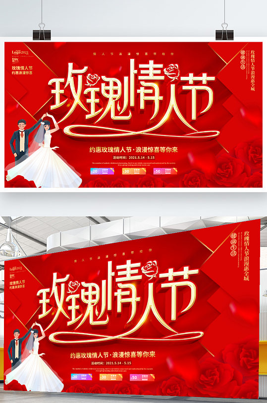 红色喜庆浪漫玫瑰情人节商场促销宣传展板