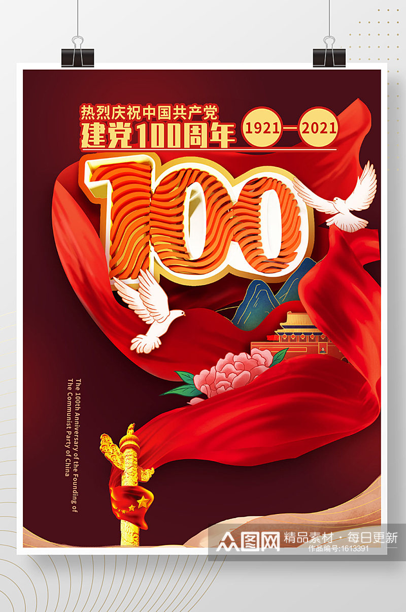 庆祝建党100周年海报素材