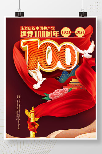 庆祝建党100周年海报