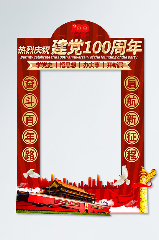 建党100周年拍照框