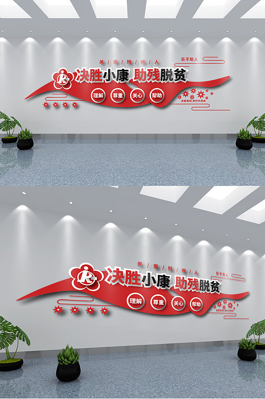矢量助殘幫扶文化墻