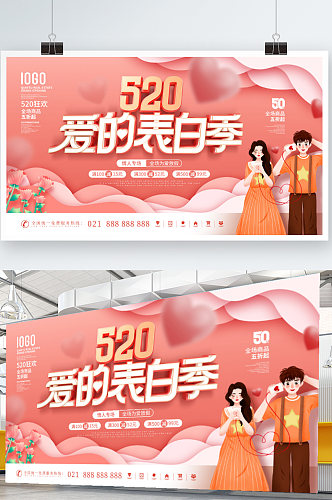 简约风浪漫520 商场促销节日宣传展板