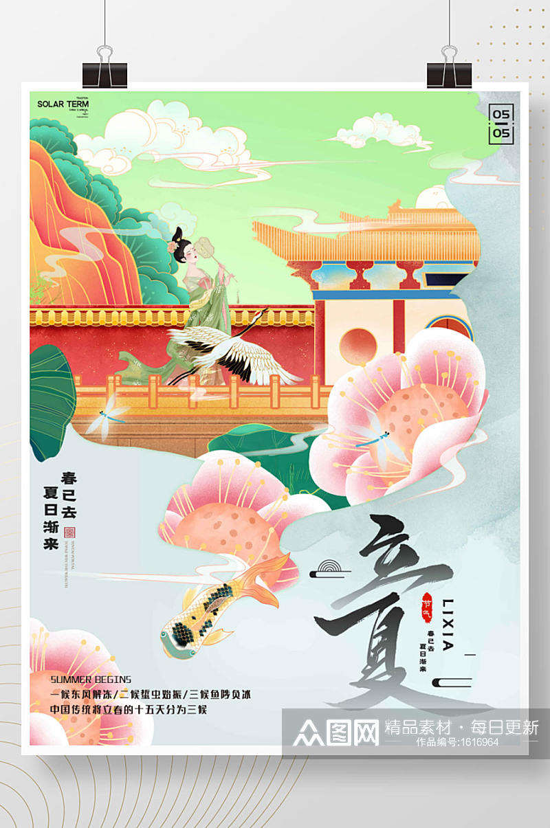 手绘中国风立夏主题字海报素材