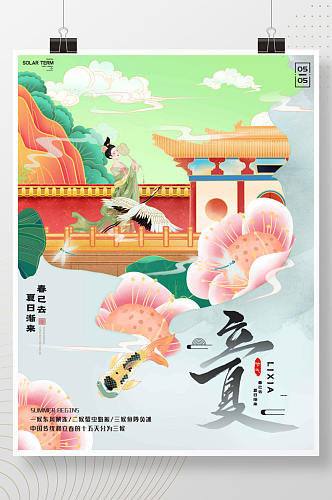手绘中国风立夏主题字海报