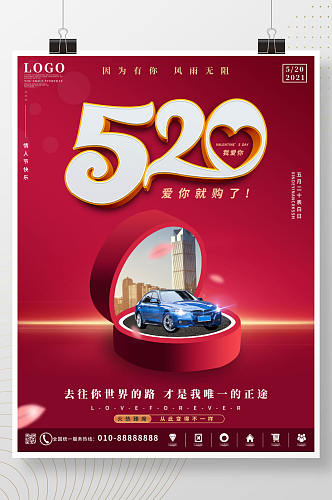 简约浪漫520 表白日汽车营销借势海报