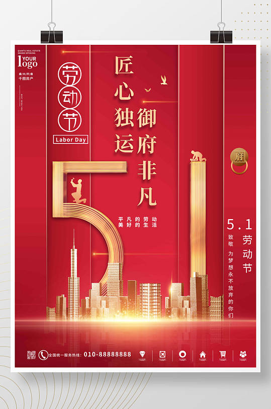 简约大气五一劳动节房地产营销借势