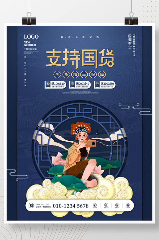 国潮风支持国货国潮中国制造商业海报