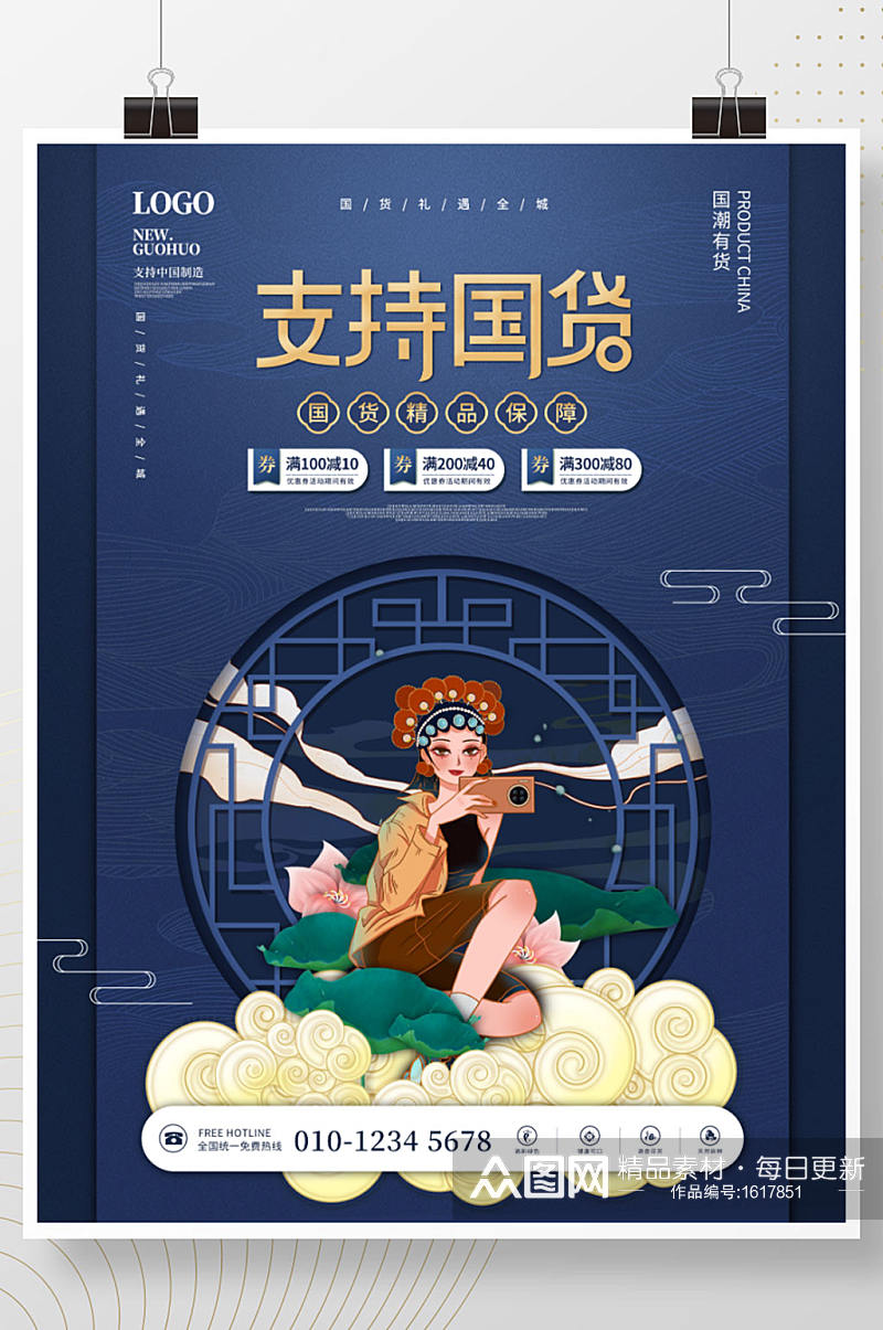 国潮风支持国货国潮中国制造商业海报素材