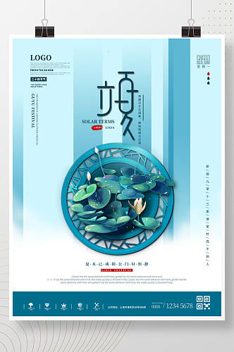 简约中国风二十四节气立夏地产营销海报