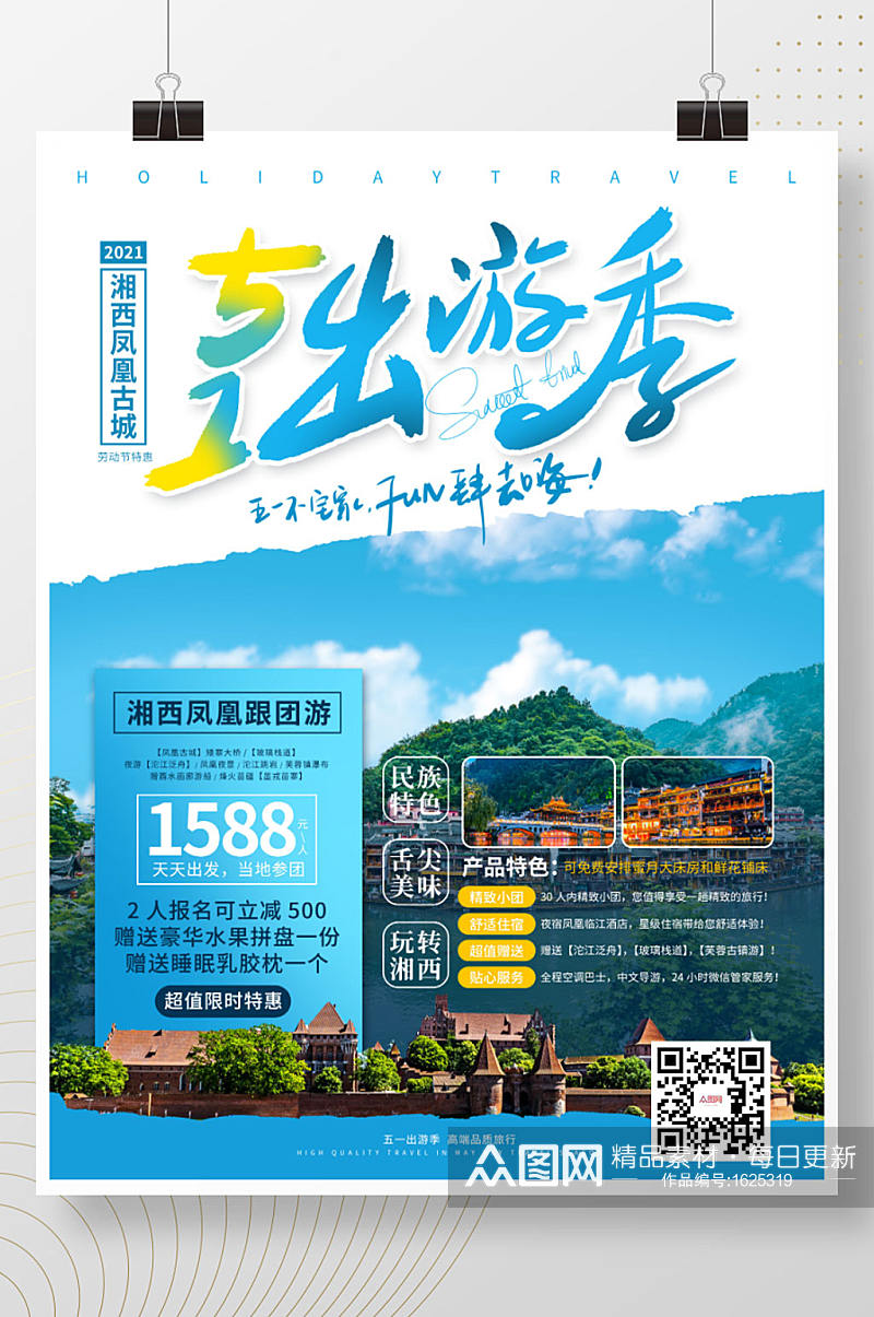 蓝色清新五一出游季旅游宣传海报 五一旅游海报素材