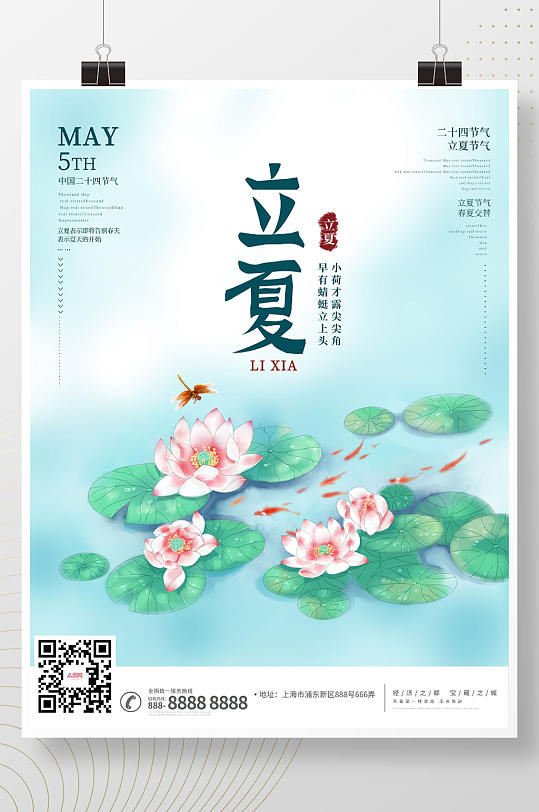 中国风简约立夏夏日夏天节气宣传海报