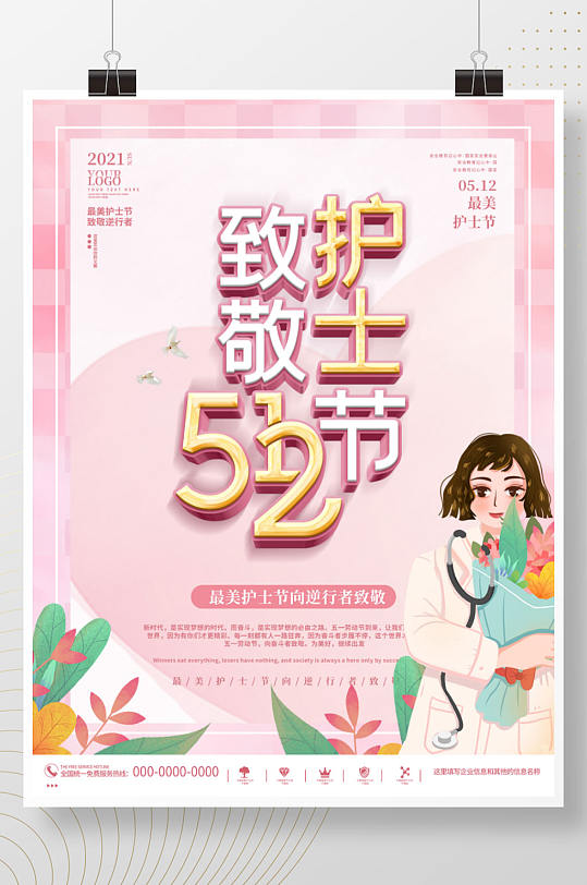 粉色致敬护士节节日宣传海报