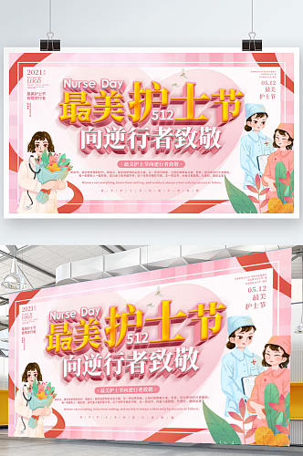 粉色清新最美护士节节日宣传展板