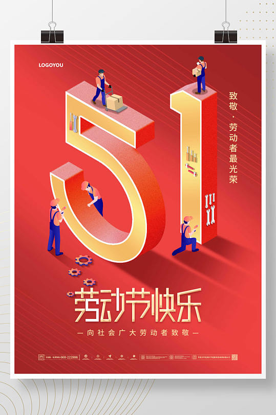2.5D插画五一劳动节51节日宣传海报