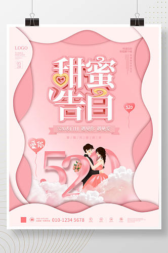 唯美浪漫520情侣表白日企业线上宣传海报