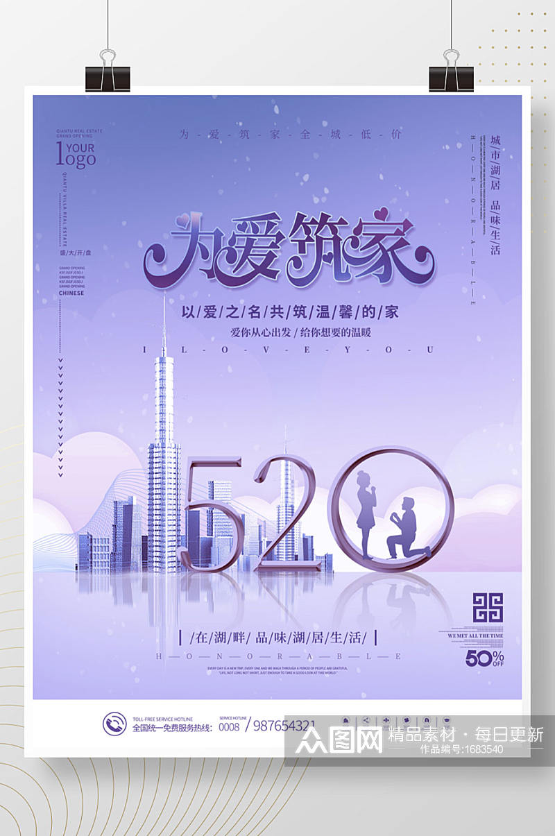 紫色简约创意520房地产营销海报素材