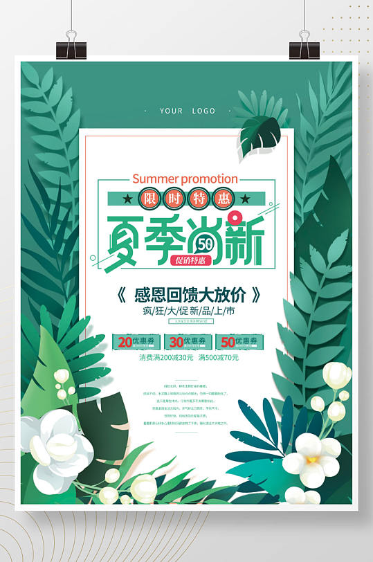 手绘夏季上新海报