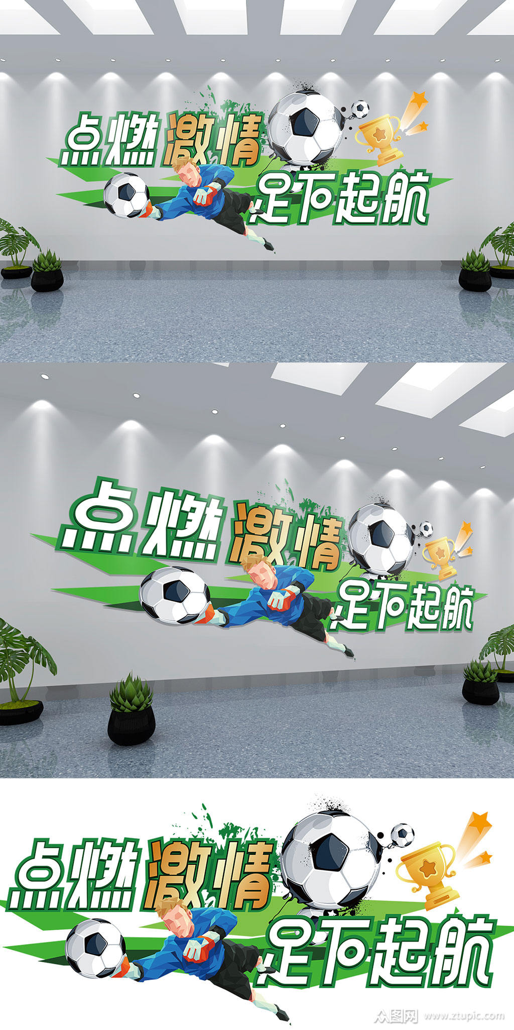 足球校园领操台文化墙设计