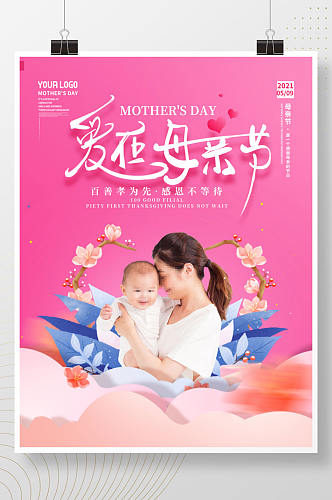 创意母亲节节日祝福海报