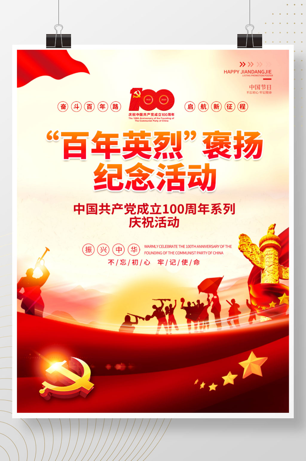 建党一百周年百年英烈褒扬纪念活动海报素材