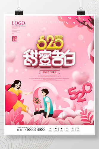简约风粉色浪漫520表白日营销海报