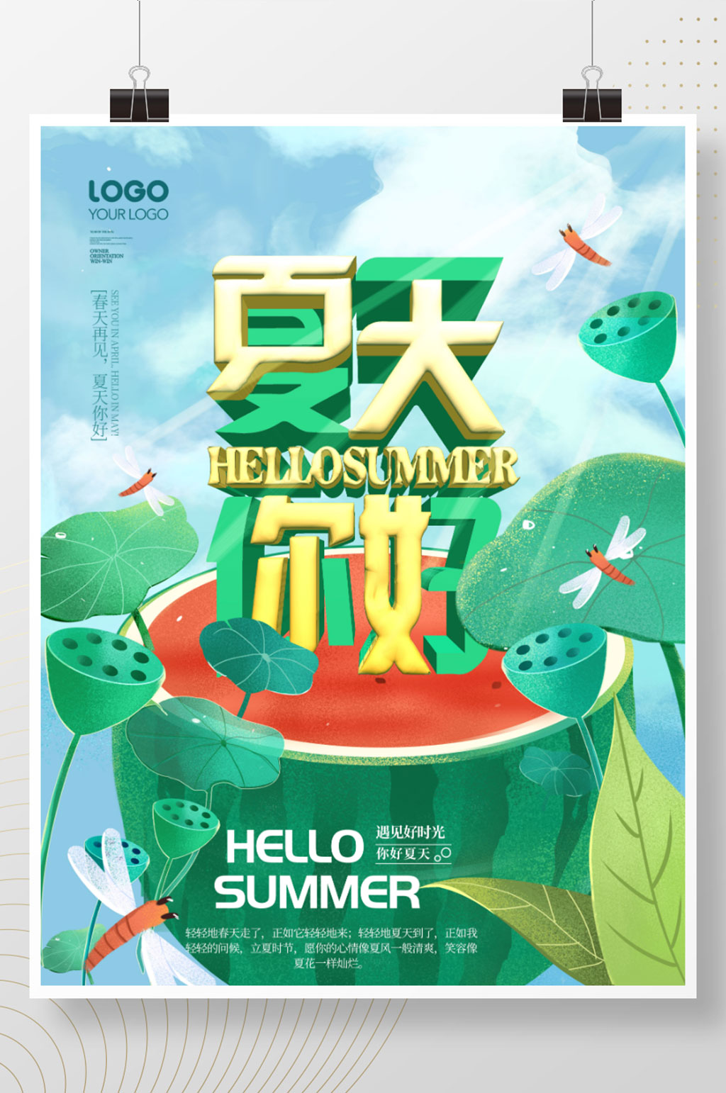 夏季上新促销海报素材