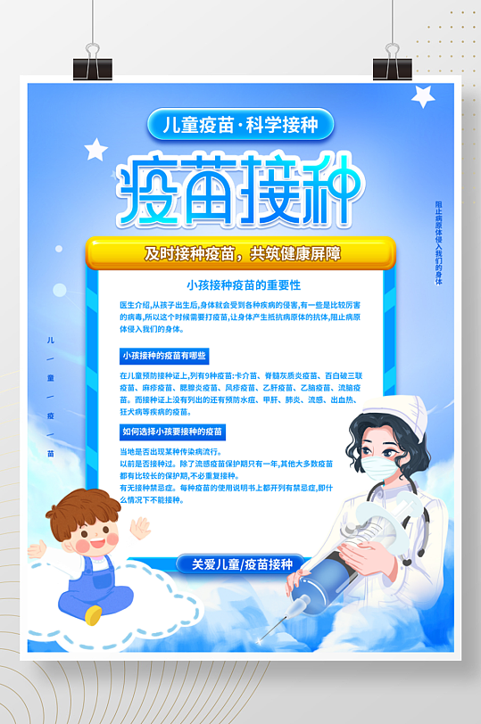 儿童接种疫苗展板立即下载儿童医院 全国儿童预防疫苗接种日主题展板