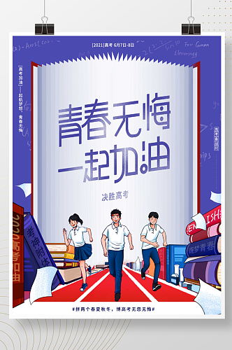 大气创意决胜高考加油冲刺决胜励志海报