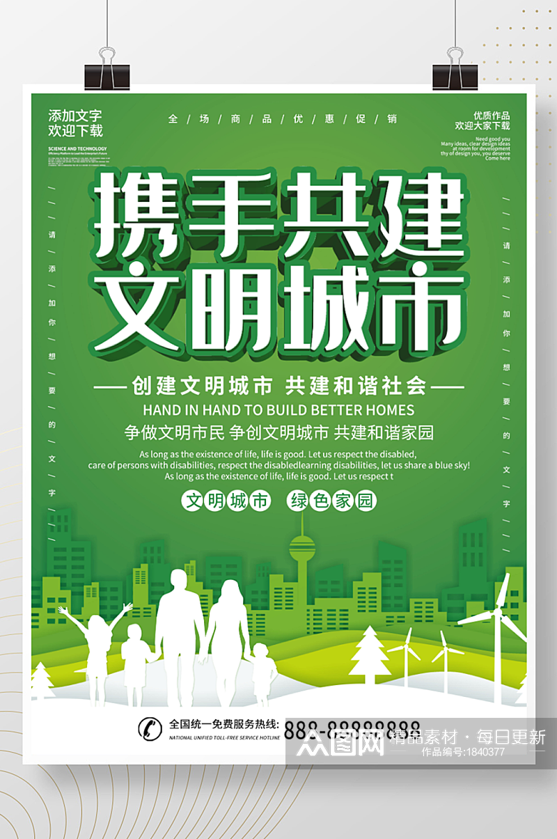 绿色简约创建文明城市宣传海报素材
