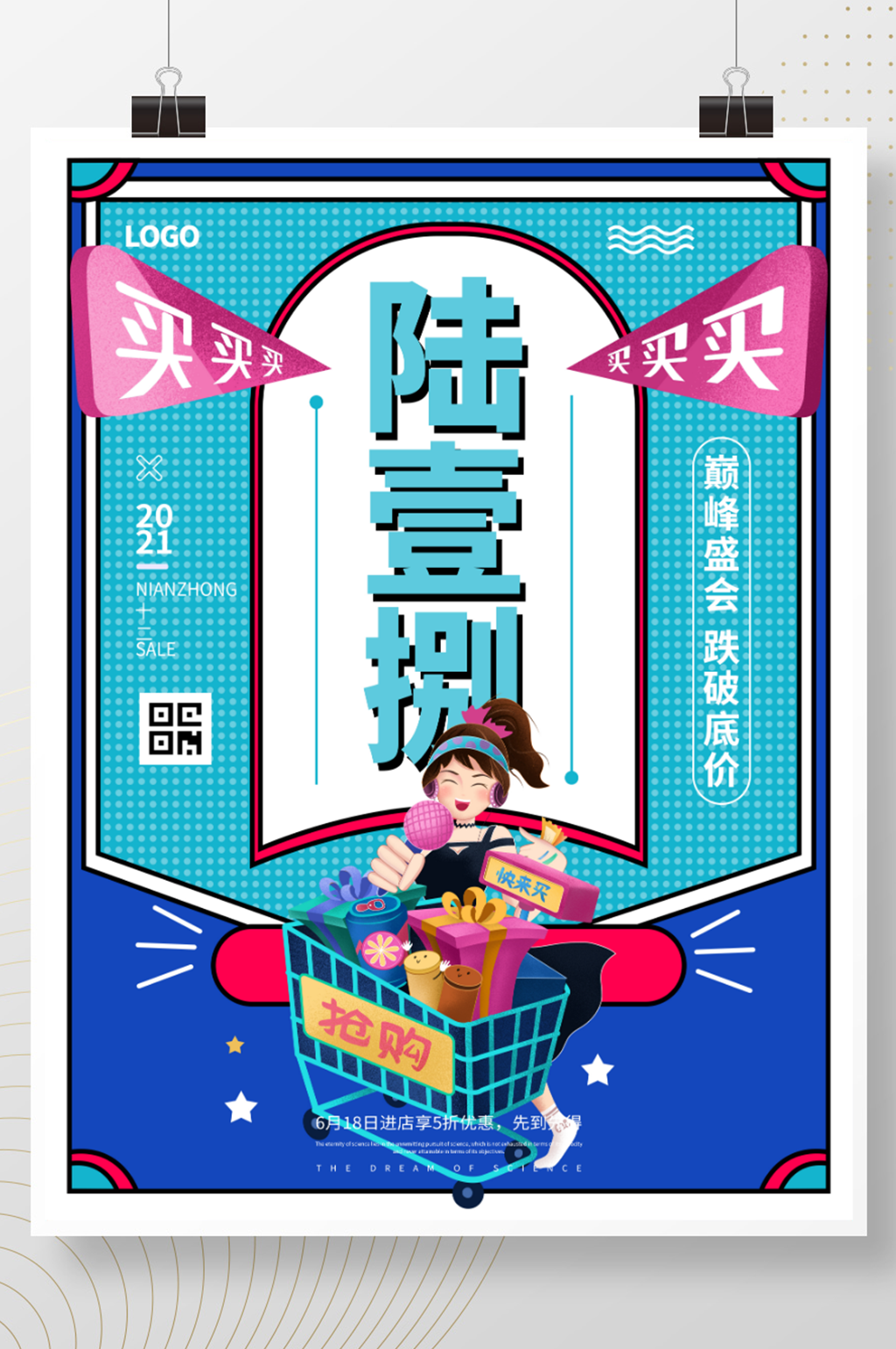 618年中促销盛典购物狂欢节促销海报素材