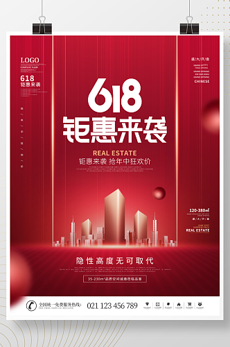 简约风红色喜庆618房地产宣传促销海报