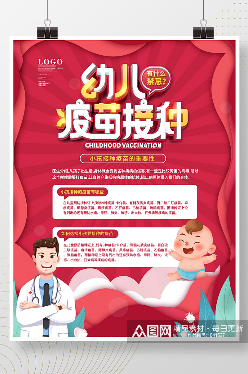 红色简约风插画儿童疫苗接种医疗宣传海报素材