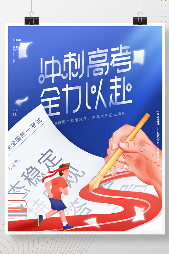 手绘插画风冲刺高考加油励志鼓励海报立即下载高考冲刺考生加油手绘