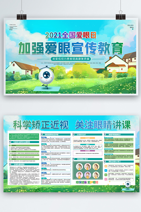 全国爱眼日 内容型展板展板海报