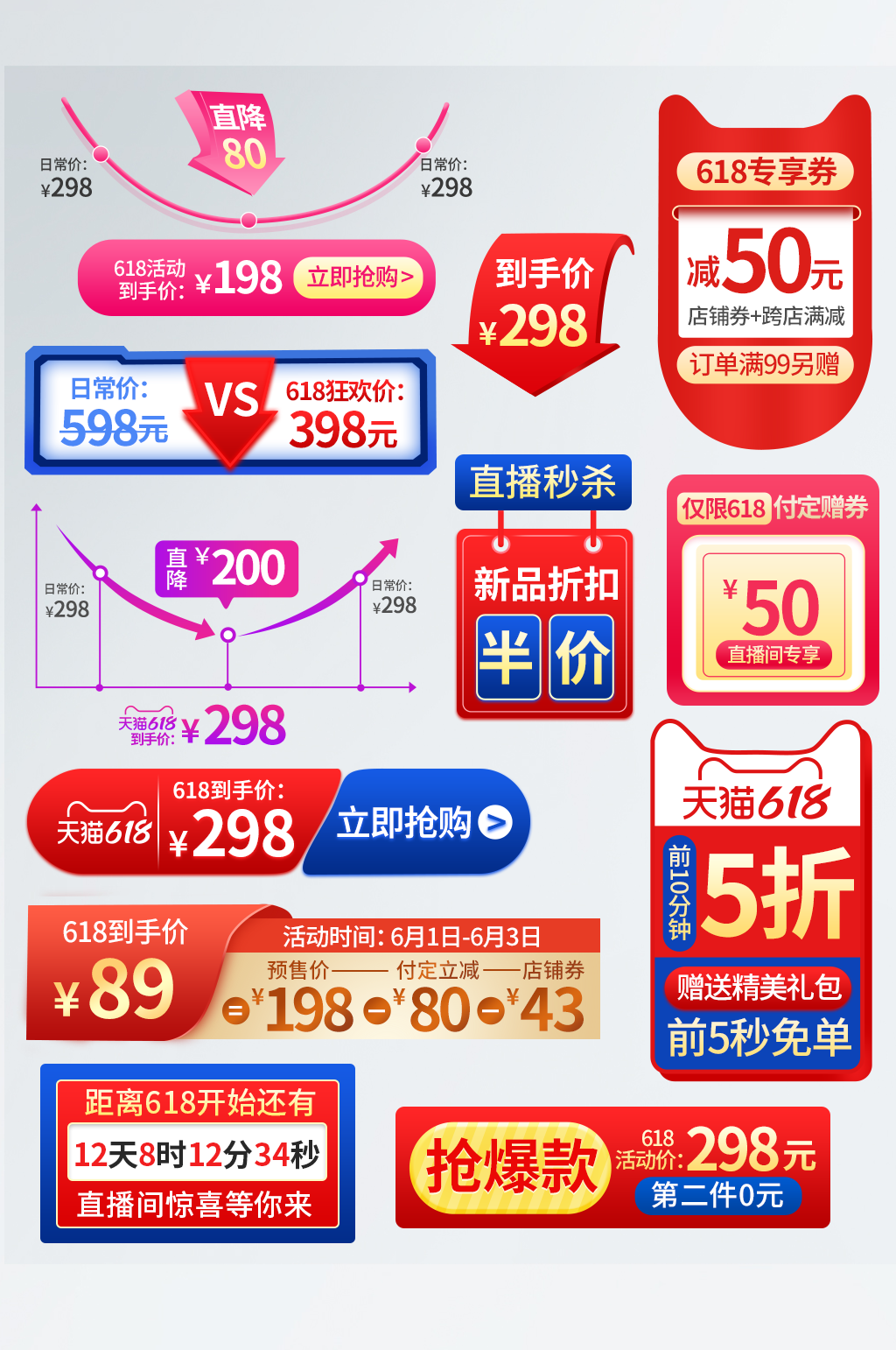 618年中大促直播间促销标签模板素材