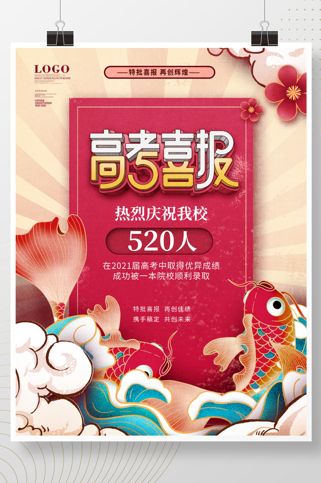 毕业季国潮风简约特批喜讯学校高考喜报宣传海报素材