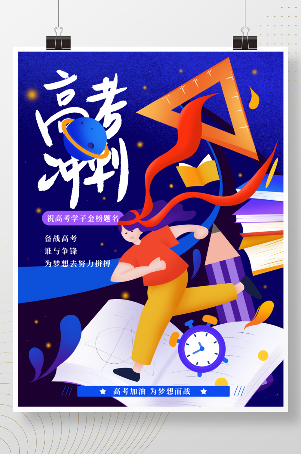 手绘扁平风高考加油冲刺海报素材