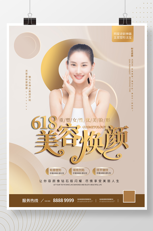 618医美 美容整形活动优惠促销海报