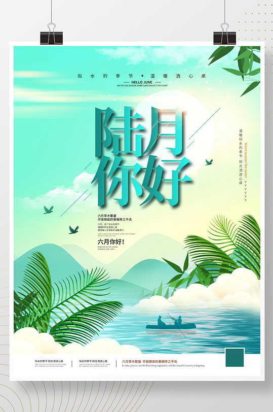 简约6月你好小清新促销海报