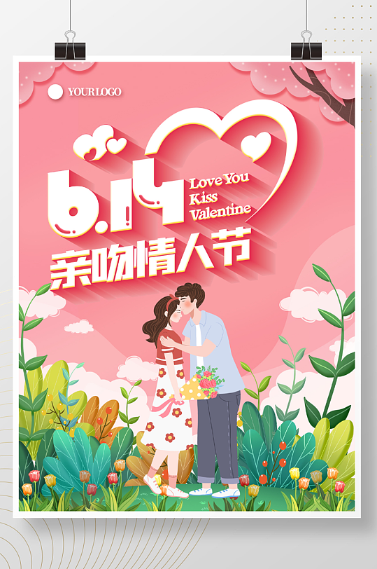 614亲吻情人节节日海报