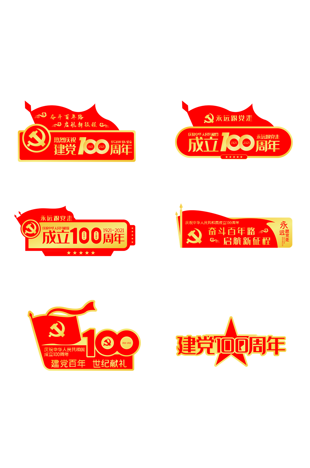 慶祝建黨100周年拍照手舉牌 黨建手舉牌異型牌素材