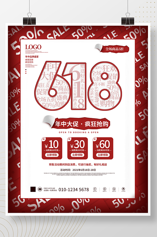 简约618年中大促钜惠创意促销文案海报