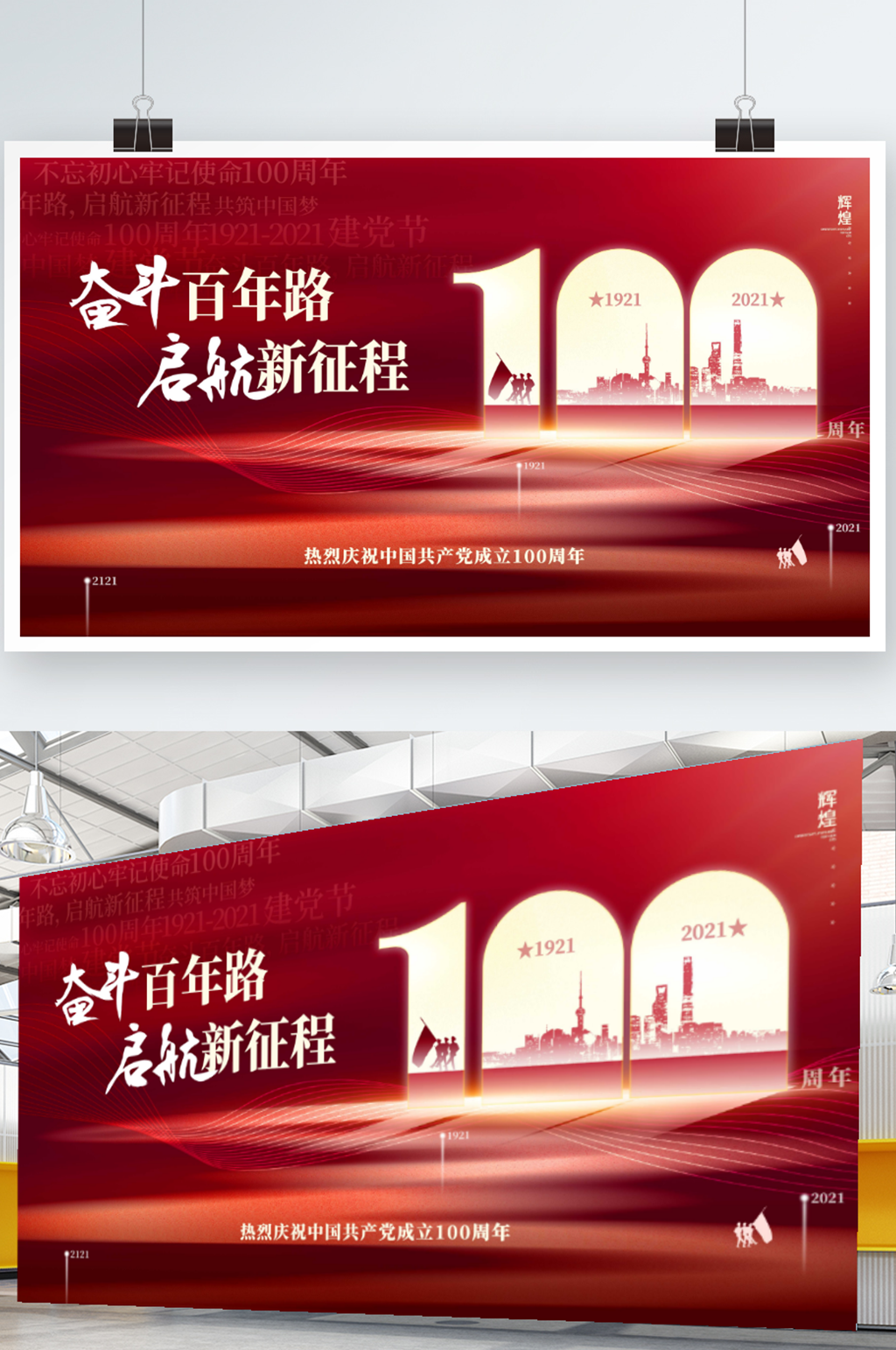 简约红金风建党100周年 会议活动背景展板素材