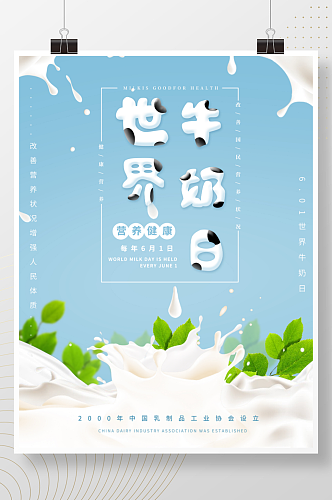 简约世界牛奶日海报