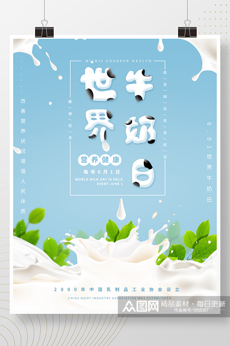 简约世界牛奶日海报素材